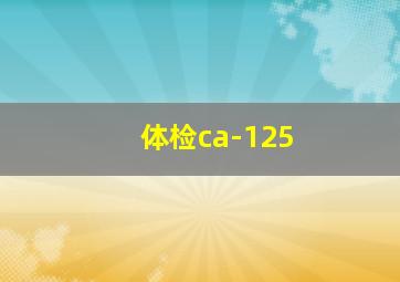 体检ca-125