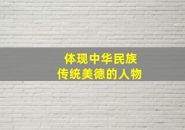 体现中华民族传统美德的人物