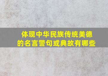 体现中华民族传统美德的名言警句或典故有哪些