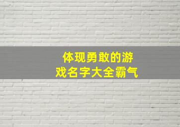 体现勇敢的游戏名字大全霸气