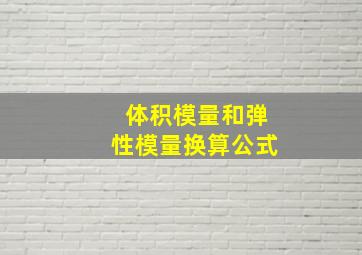 体积模量和弹性模量换算公式