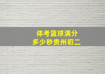 体考篮球满分多少秒贵州初二