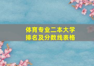 体育专业二本大学排名及分数线表格