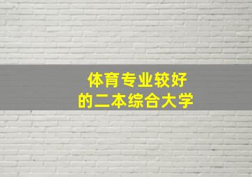 体育专业较好的二本综合大学