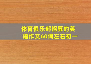 体育俱乐部招募的英语作文60词左右初一