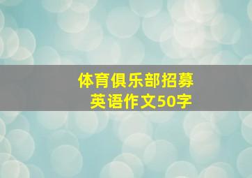 体育俱乐部招募英语作文50字