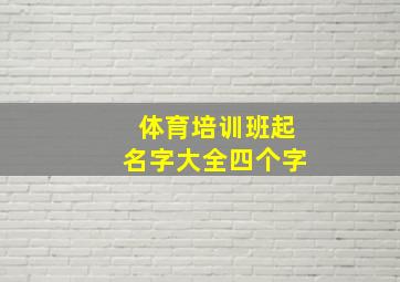 体育培训班起名字大全四个字