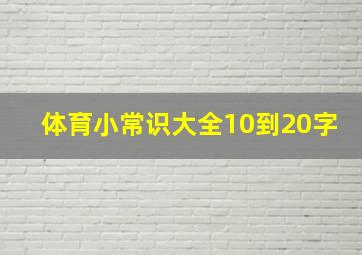 体育小常识大全10到20字