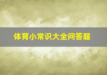 体育小常识大全问答题