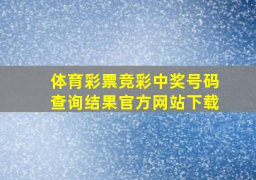 体育彩票竞彩中奖号码查询结果官方网站下载