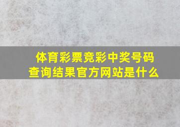 体育彩票竞彩中奖号码查询结果官方网站是什么