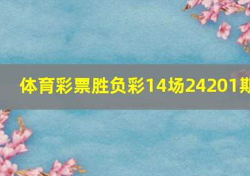 体育彩票胜负彩14场24201期