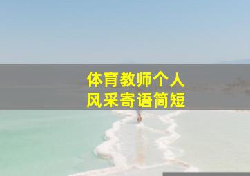 体育教师个人风采寄语简短