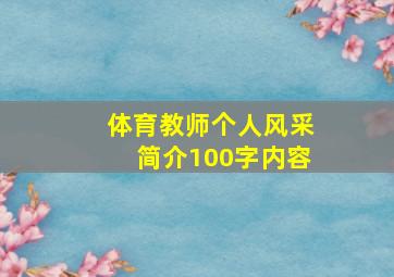 体育教师个人风采简介100字内容