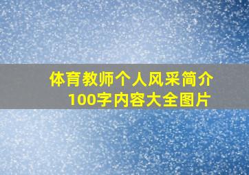 体育教师个人风采简介100字内容大全图片