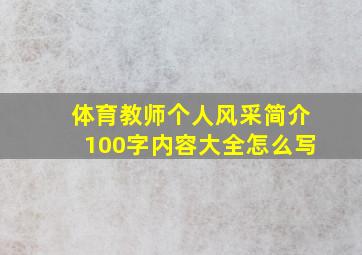 体育教师个人风采简介100字内容大全怎么写