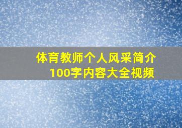 体育教师个人风采简介100字内容大全视频