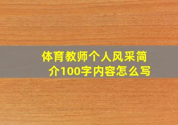 体育教师个人风采简介100字内容怎么写