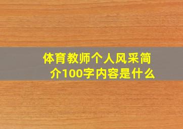 体育教师个人风采简介100字内容是什么