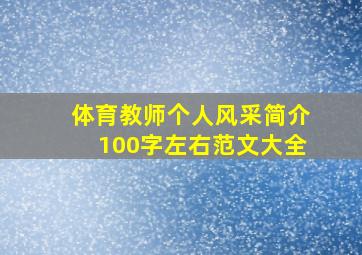 体育教师个人风采简介100字左右范文大全