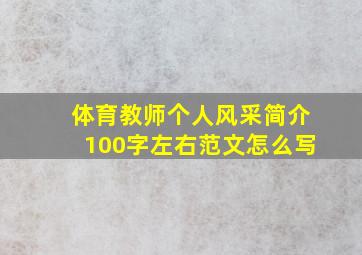 体育教师个人风采简介100字左右范文怎么写