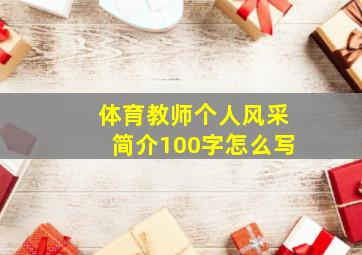 体育教师个人风采简介100字怎么写