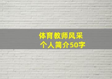 体育教师风采个人简介50字