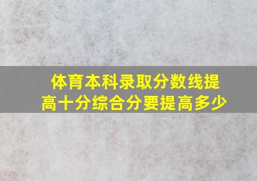 体育本科录取分数线提高十分综合分要提高多少