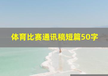 体育比赛通讯稿短篇50字