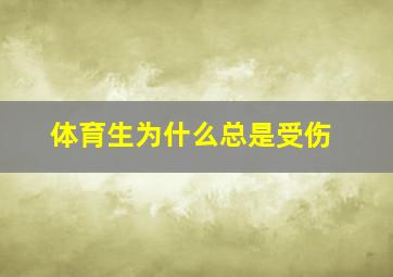 体育生为什么总是受伤