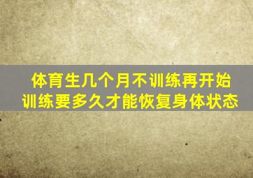 体育生几个月不训练再开始训练要多久才能恢复身体状态