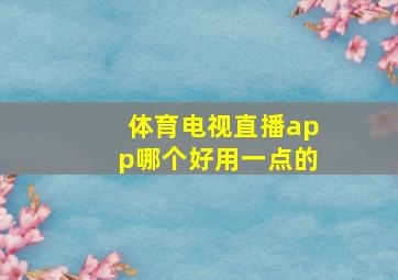 体育电视直播app哪个好用一点的