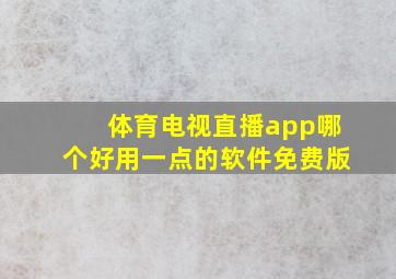 体育电视直播app哪个好用一点的软件免费版