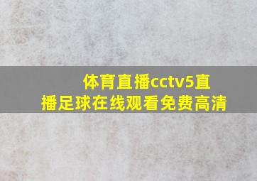 体育直播cctv5直播足球在线观看免费高清