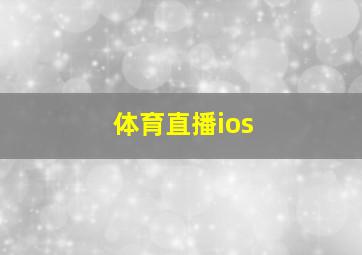 体育直播ios