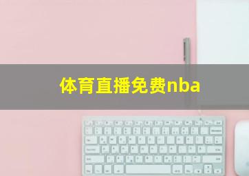 体育直播免费nba