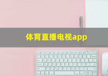 体育直播电视app