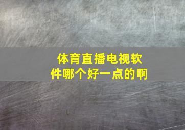 体育直播电视软件哪个好一点的啊