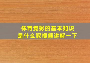 体育竞彩的基本知识是什么呢视频讲解一下