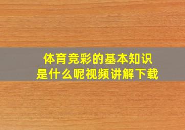 体育竞彩的基本知识是什么呢视频讲解下载