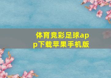 体育竞彩足球app下载苹果手机版