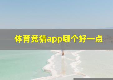 体育竞猜app哪个好一点