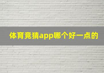 体育竞猜app哪个好一点的