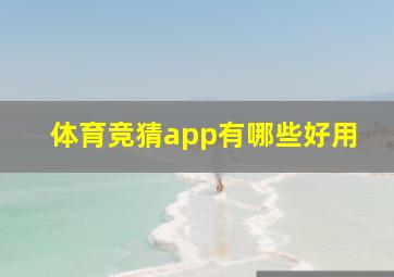 体育竞猜app有哪些好用