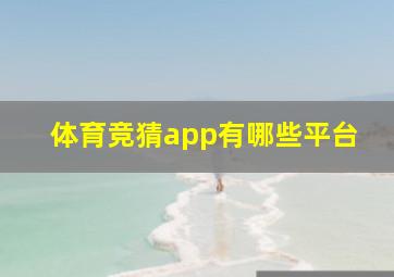 体育竞猜app有哪些平台