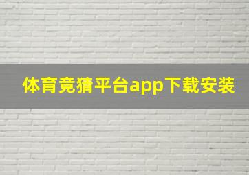 体育竞猜平台app下载安装