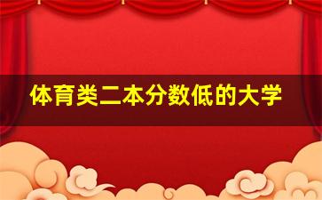 体育类二本分数低的大学