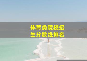 体育类院校招生分数线排名