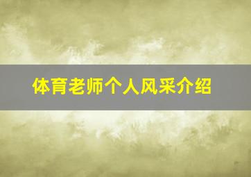 体育老师个人风采介绍