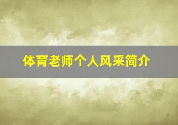 体育老师个人风采简介